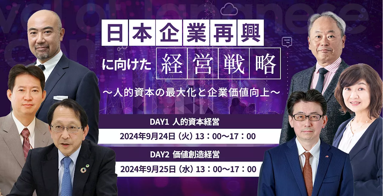 成長持続に不可欠な経営戦略とは ９月24、25日オンラインセミナー 参加者募集