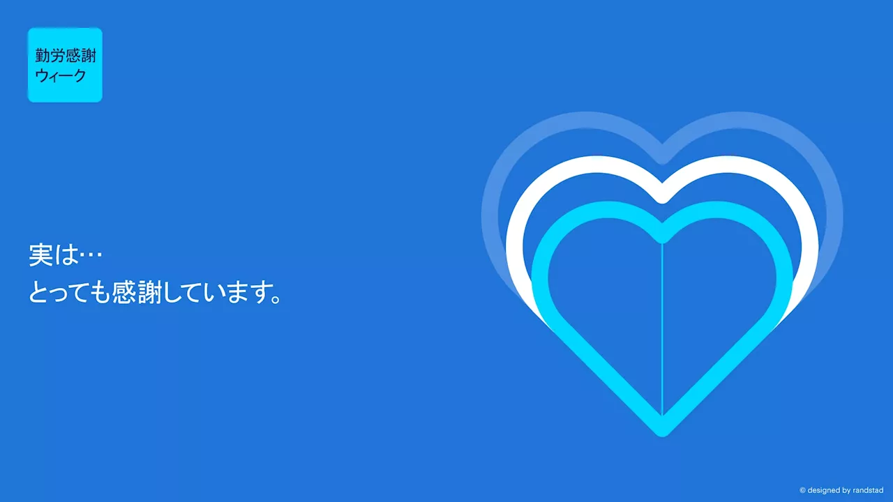 「ありがとう」と伝えあえる職場にしていきたい企業の輪を広げます。勤労感謝ウィーク2024 参画企業の募集開始。