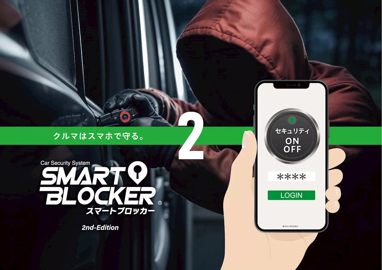 スマホでクルマを守る「SMART BLOCKER(スマートブロッカー)２」発売