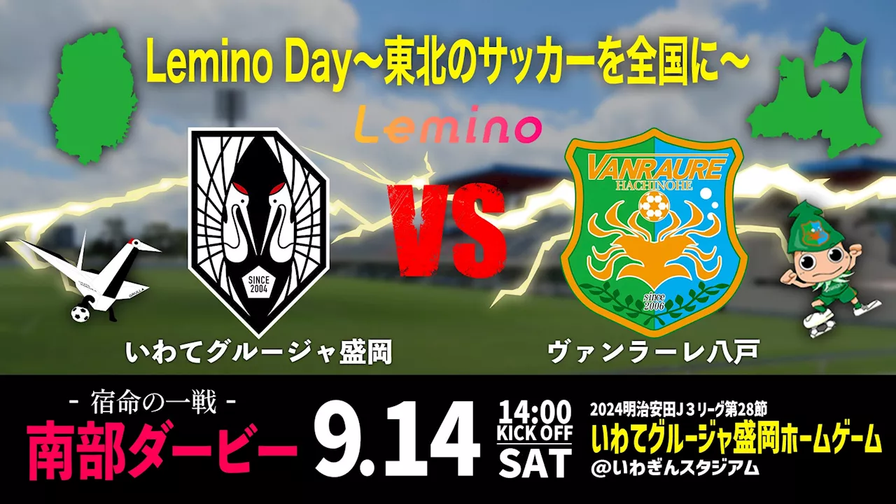 ２０２４明治安田Ｊ３リーグ９月1４日のいわてvs八戸は、「Lemino Day ～東北のサッカーを全国に～」として開催決定！