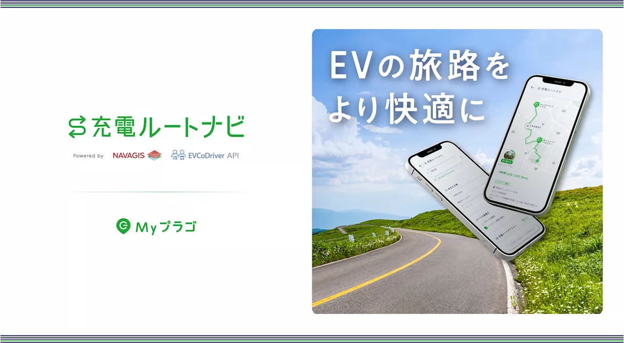 EVの旅路に安心と新しい出会いをもたらす「充電ルートナビ」サービスをEV充電アプリ「Myプラゴ」で提供開始