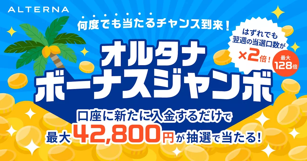 日頃の感謝を込めて、最大42,800円が毎週抽選で当たる「オルタナボーナスジャンボ」開催決定（10/16まで）