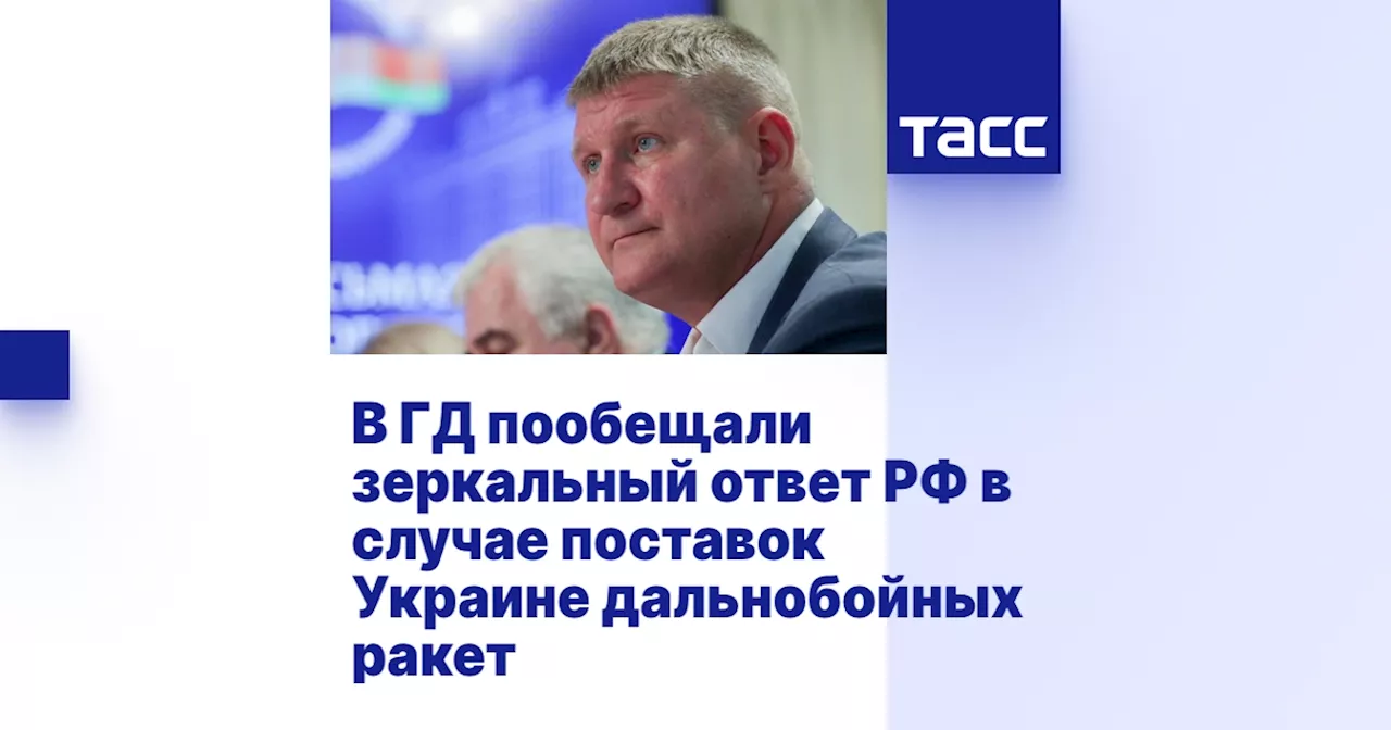 В ГД пообещали зеркальный ответ РФ в случае поставок Украине дальнобойных ракет