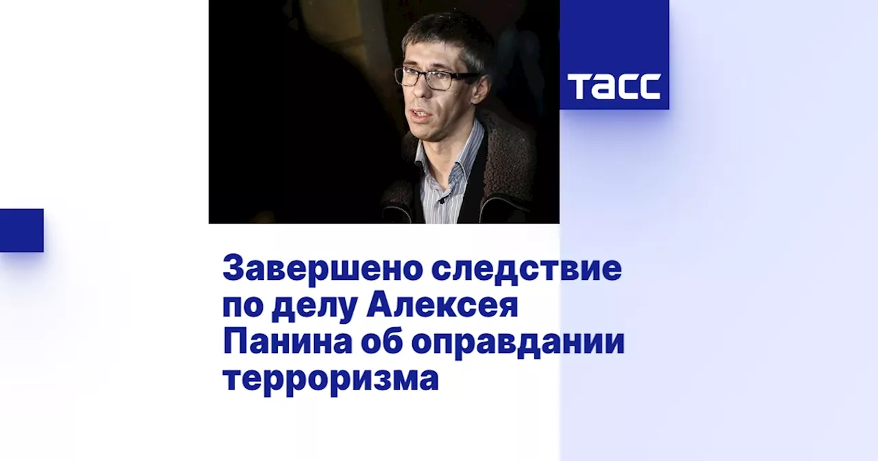 Завершено следствие по делу Алексея Панина об оправдании терроризма