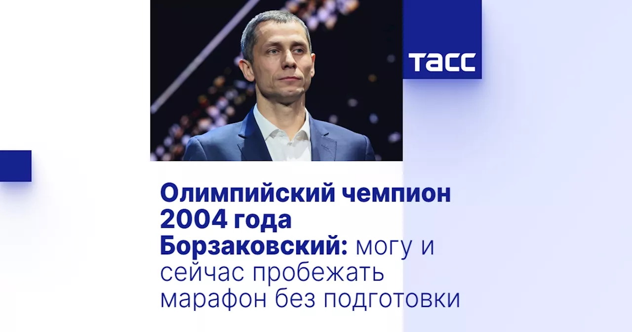 Олимпийский чемпион 2004 года Борзаковский: могу и сейчас пробежать марафон без подготовки