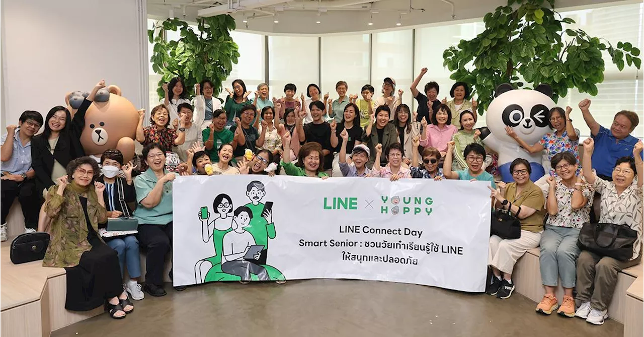 LINE ประเทศไทย จับมือ YoungHappy ยกระดับทักษะดิจิทัลผู้สูงวัย