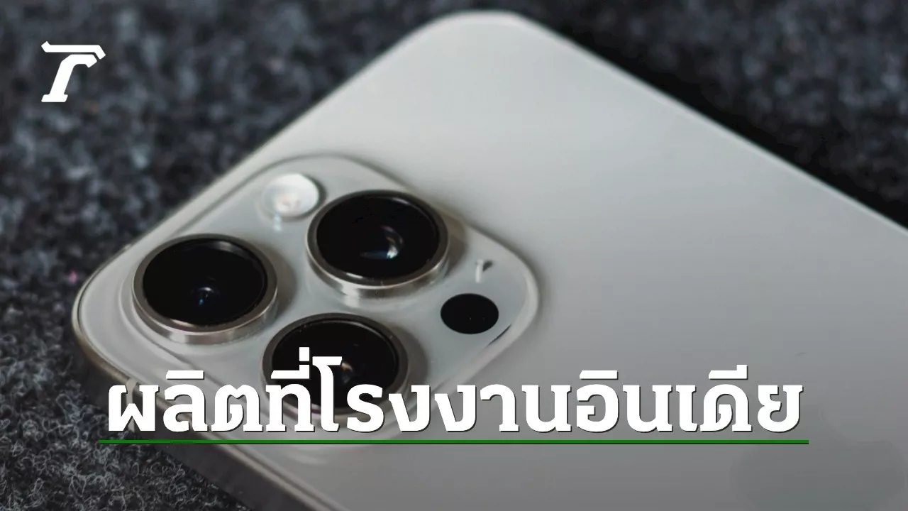 Apple ลดการพึ่งพาจีน สั่งผลิต iPhone 16 Pro และ iPhone 16 Pro Max จากอินเดีย