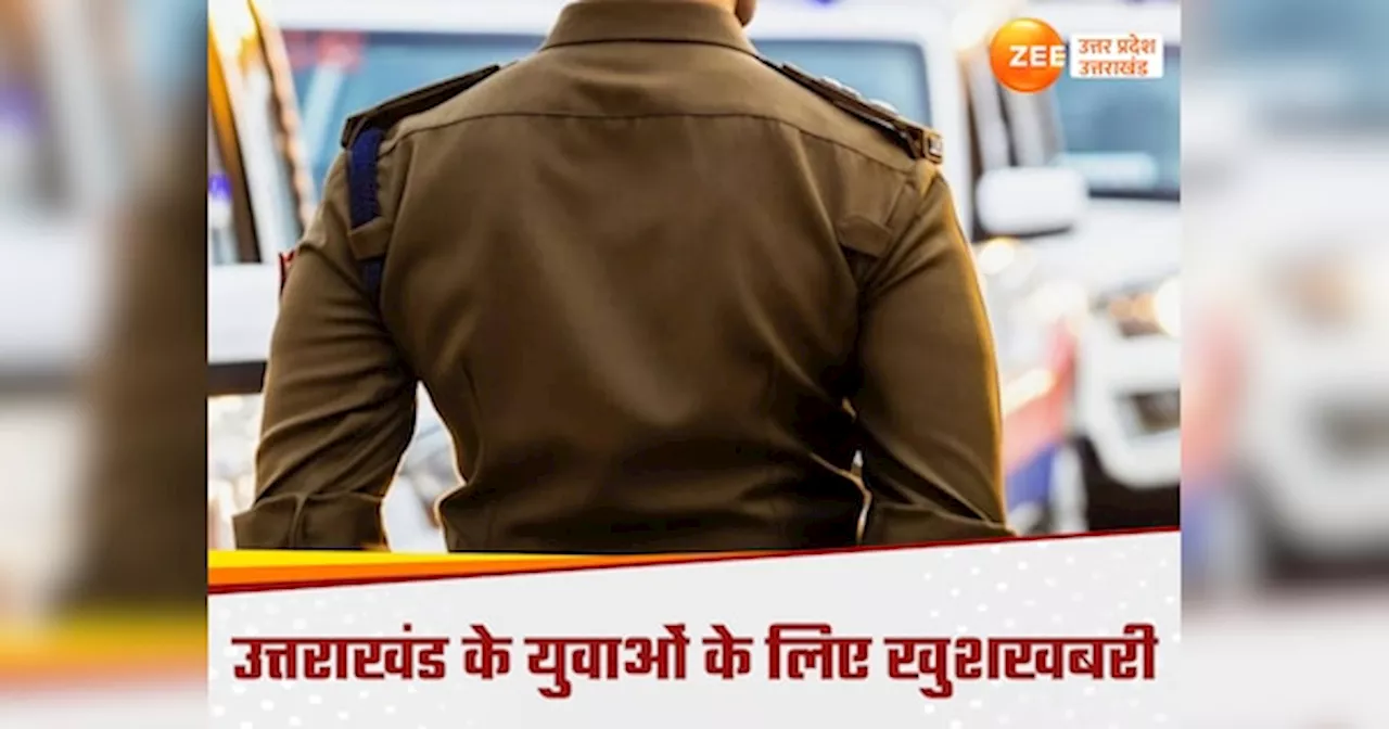 उत्तराखंड में पुलिस जवानों के 2 हजार पदों पर भर्ती, सिविल पुलिस, पीएसी से लेकर फायर डिपार्टमेंट में सरकारी नौकरी