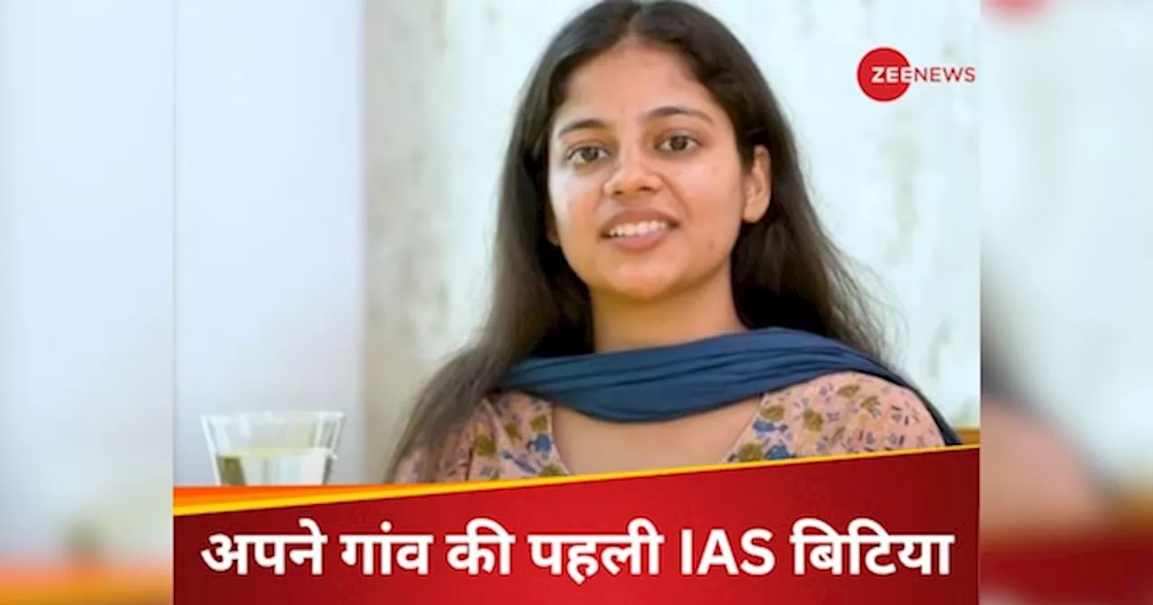 पापा की प्राइवेट जॉब और घर के खराब हालात, लेकिन तय कर लिया बनूंगी तो IAS ही, गांव की पहली अफसर बिटिया बन रचा इतिहास