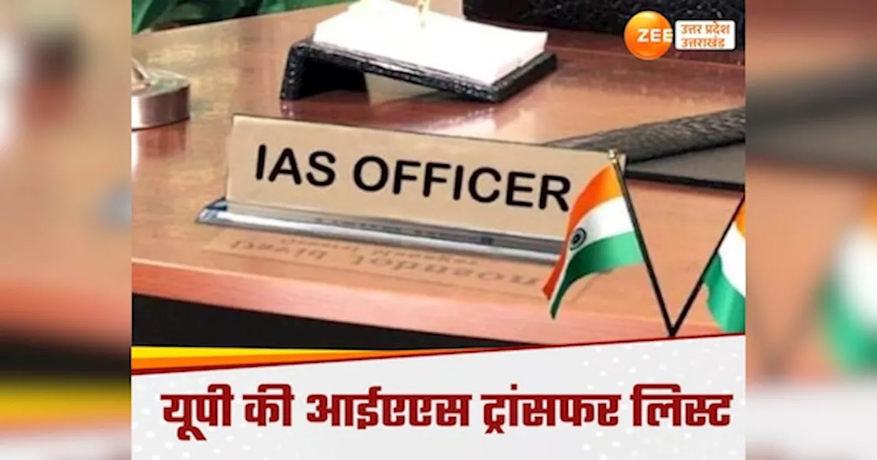 यूपी में 13 IAS अफसरों के तबादले, कानपुर से बुलंदशहर तक कई जिलों के CDO बदले