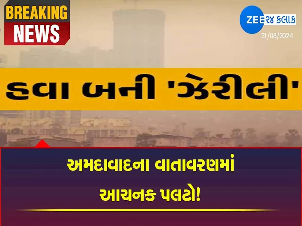 અમદાવાદના આકાશમાં ભેદી ધુમાડો! દુર્ગંધથી લોકોમાં ફફડાટ, સાંજે 7 વાગ્યા બાદ વાતાવરણ બગડ્યું!