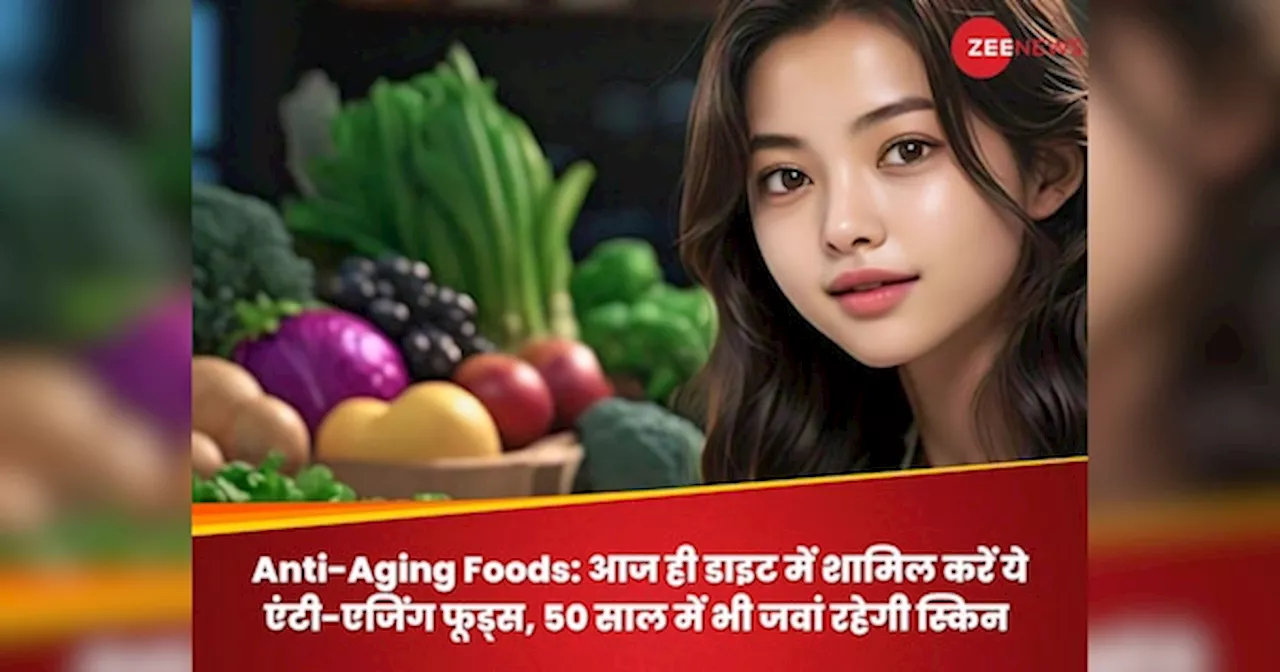 Anti-Aging Foods: आज ही डाइट में शामिल करें ये एंटी-एजिंग फूड्स, 50 साल में भी जवां रहेगी स्किन