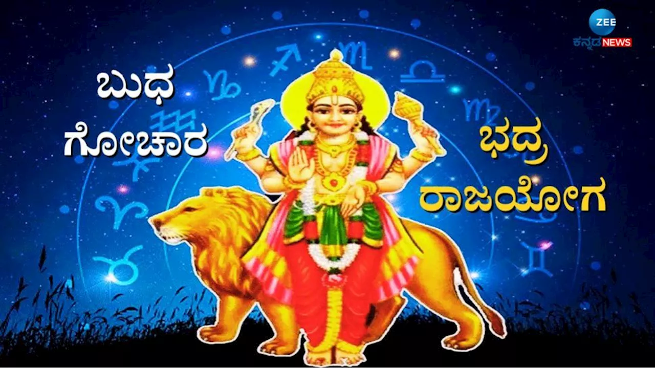 Bhadra Rajayoga: ಬುಧನಿಂದ ಭದ್ರ ರಾಜಯೋಗ, ಈ ರಾಶಿಯವರಿಗೆ ಹಣ, ಕೀರ್ತಿ, ಸಂಪತ್ತು ಪ್ರಾಪ್ತಿ