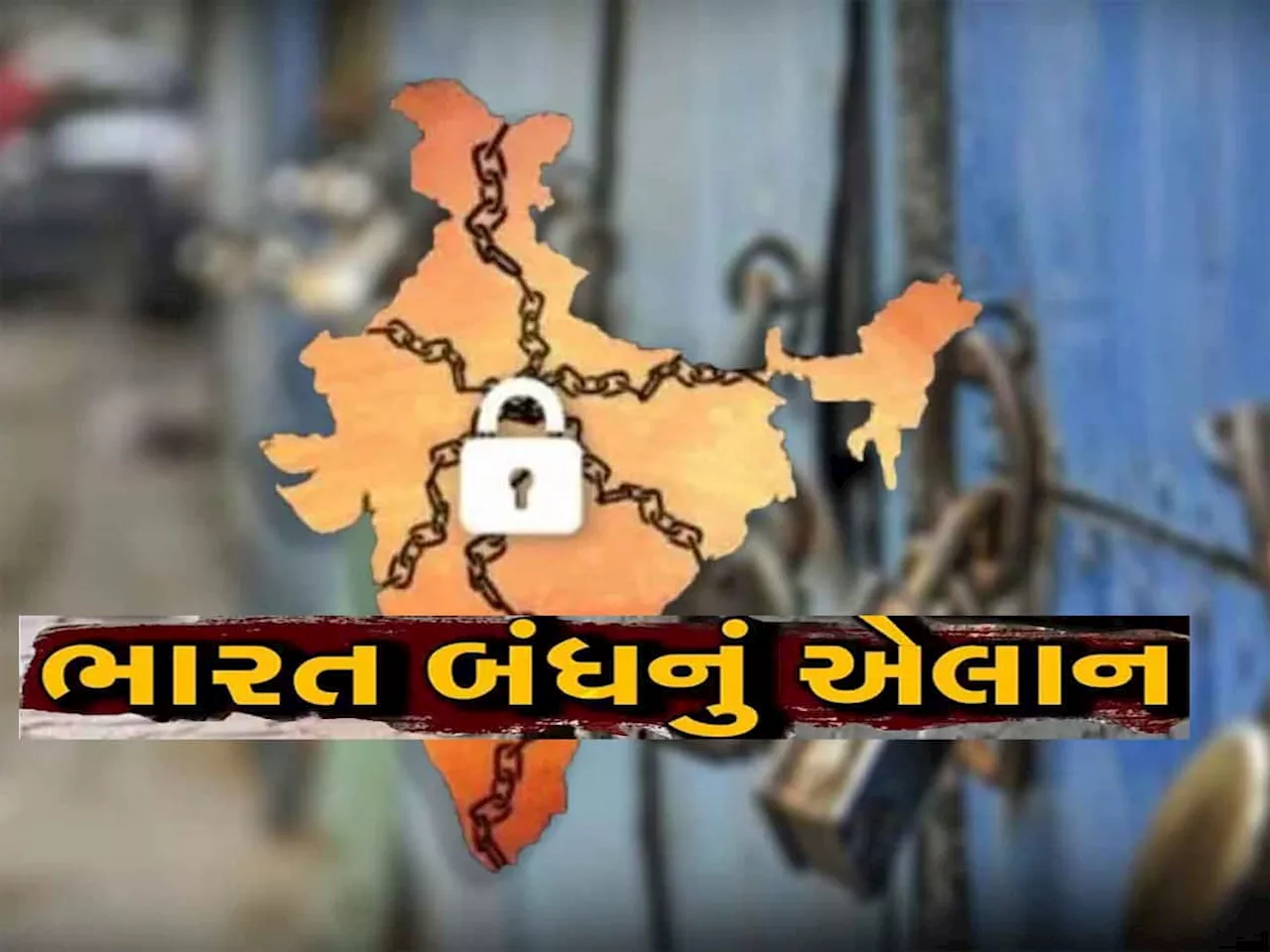 Bharat Bandh 21 August: આજે ભારત બંધ..ઘરેથી નીકળતા પહેલા જાણી લો કે શું ખુલ્લું હશે અને કઈ સેવાઓ રહેશે ઠપ્પ