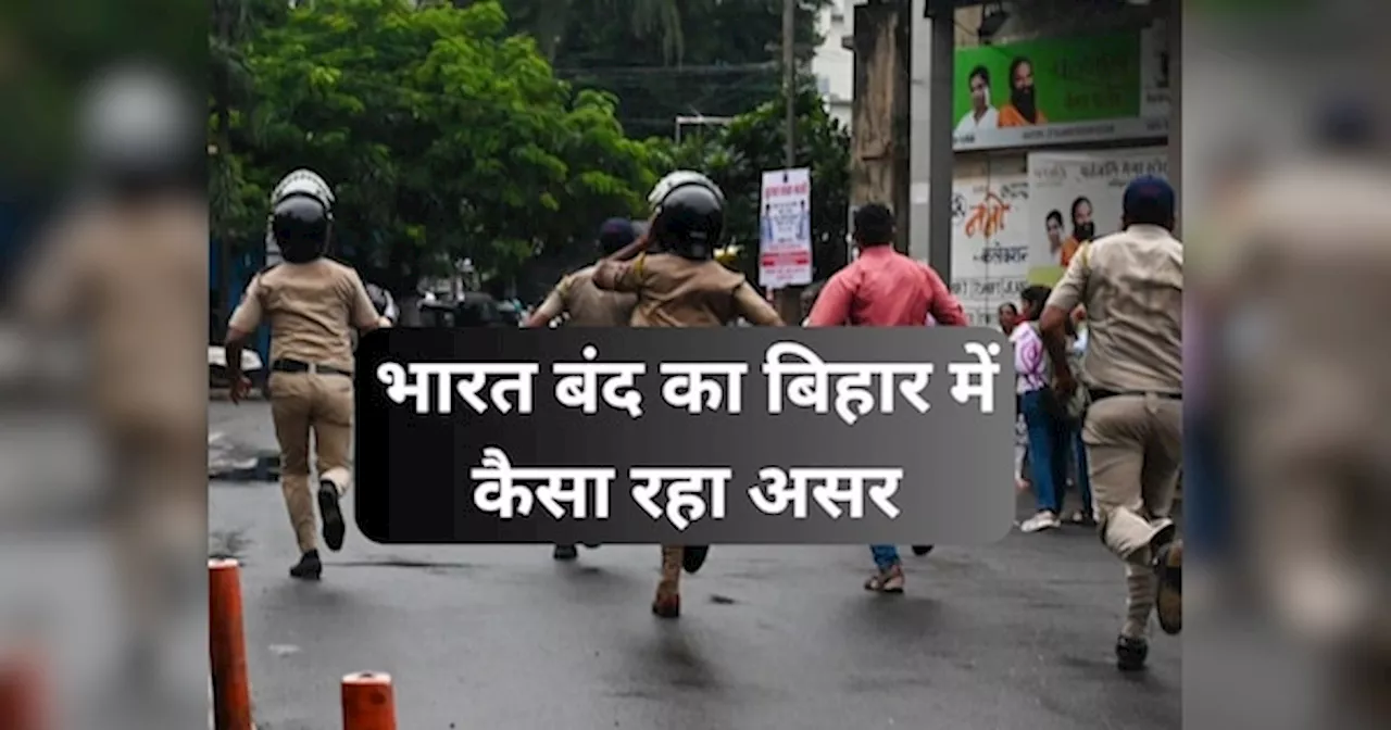 Bharat Bandh: बिहार में कई जिलों में यातायात बाधित, पुलिस ने कई स्थानों पर किया लाठीचार्ज, जानें कहा कैसा रहा असर