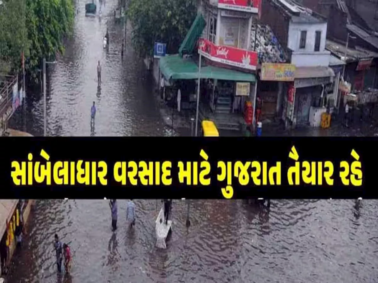 Gujarat Rain Forecast: સાતમ-આઠમ પર મેઘરાજા આ વિસ્તારોને બરાબર ધમરોળશે, ભારેથી અતિ ભારે વરસાદની આગાહી