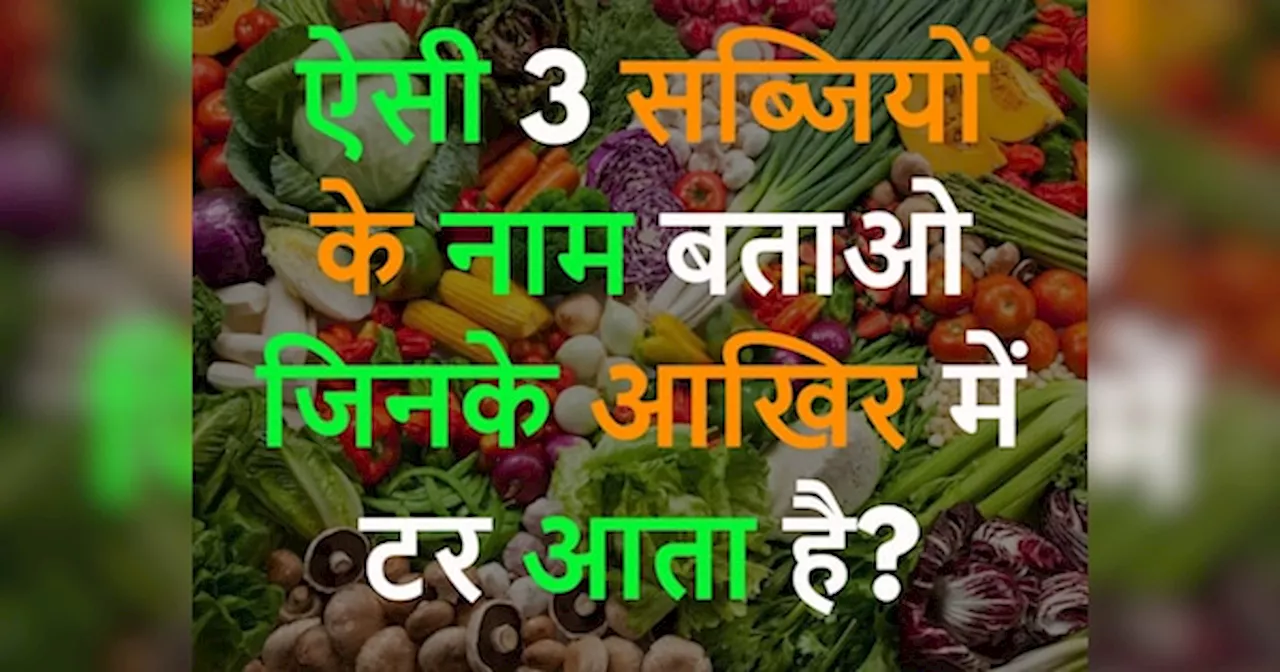 GK Quiz: ऐसी 3 सब्जियों के नाम बताओ जिनके आखिर में टर आता है?