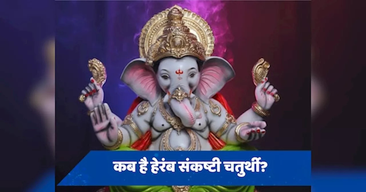 Heramba Sankashti Chaturthi 2024: कब है हेरंब संकष्टी चतुर्थी? जानें तिथि, शुभ मुहूर्त और पूजा विधि