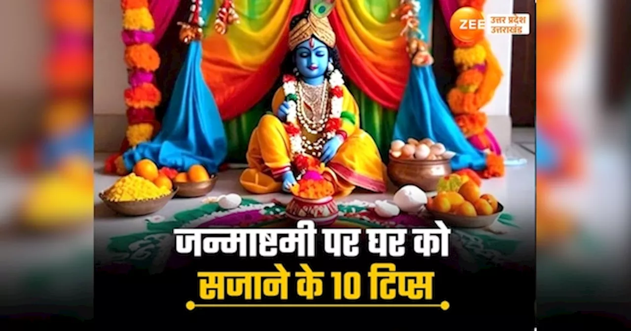 Janmashtami 2024: जन्माष्टमी से पहले जान लें घर को सजाने के 10 टिप्स, पूजा घर को दें शानदार लुक