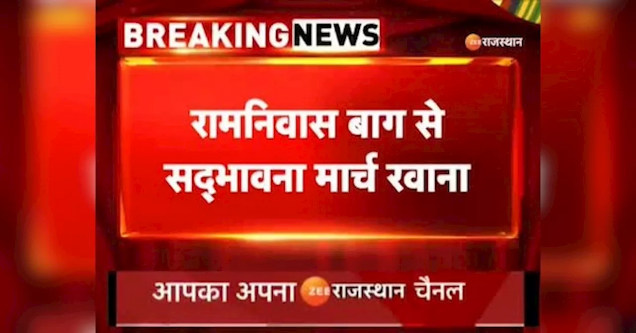 Rajasthan news: भारत बंद में रामनिवास बाग से सद्भावना मार्च हुई रवाना