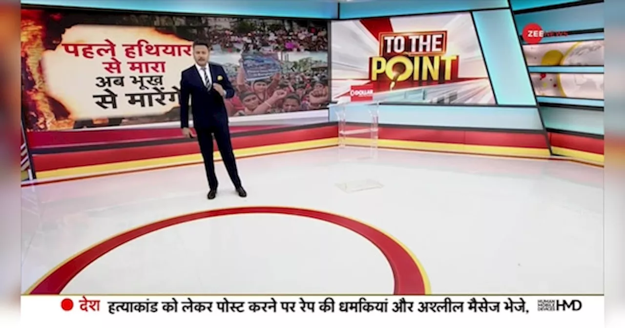 To The Point: बांग्लादेश में हिंदुओं से नफरत कब तक ?