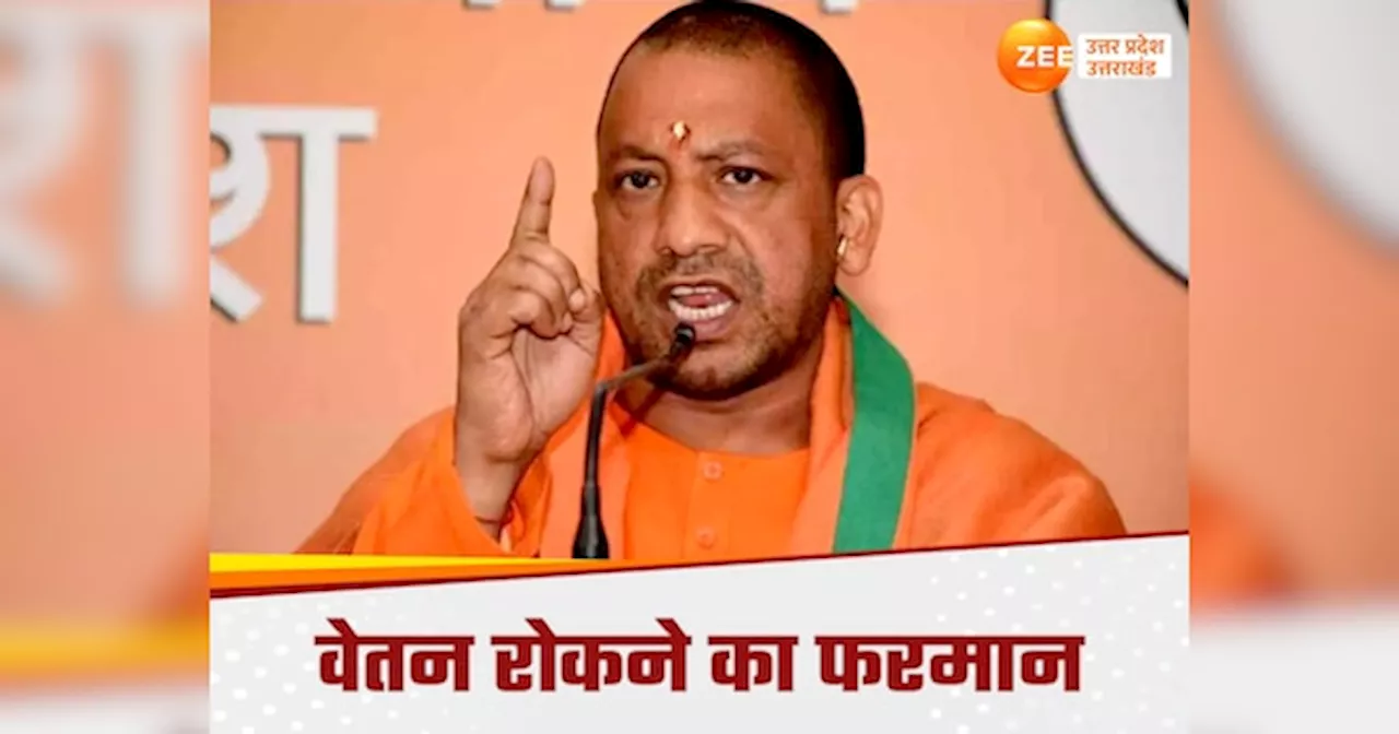 UP में लाखों अफसरों और कर्मचारियों को नहीं मिलेगा वेतन, नाफरमानी करने वाले अफसरों पर चला हंटर