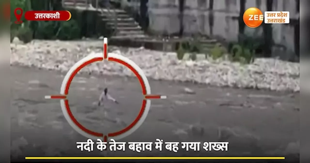 Video: भागीरथी में कूदा शख्स, चंद मिनटों में नदी में समाया, दिल दहलाने वाला वीडियो आया सामने