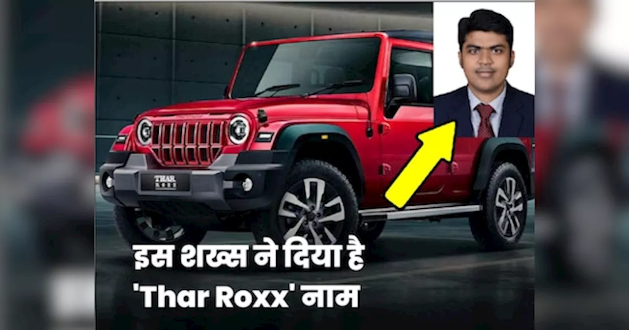 Zee News के पत्रकार ने दिया है Mahindra की नई थार को Thar Roxx का नाम, जानें पूरी कहानी