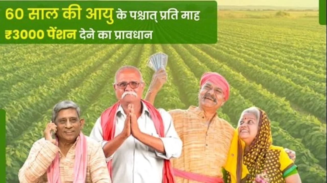 PM Kisan Mandhan Yojana: इस सरकारी योजना के तहत हर महीने मिलेंगे 3000 रुपये, यहां करें रजिस्ट्रेशन