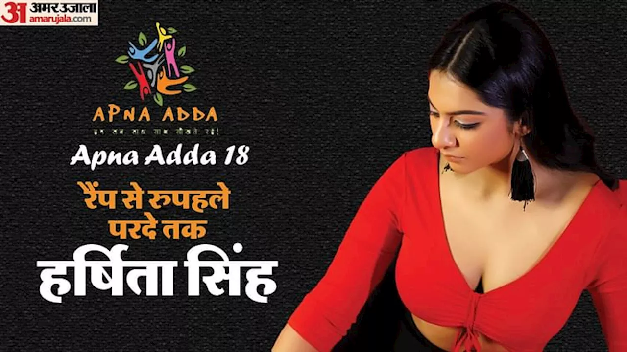 Apna Adda 18: हीरोइन बनकर मां के सपने को जी रही हूं, परिवार का साथ मिले तो हर जंग जीत सकते हैं कलाकार