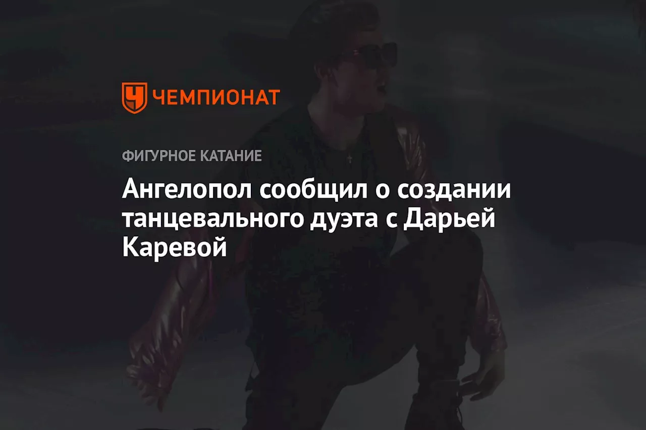 Ангелопол сообщил о создании танцевального дуэта с Дарьей Каревой