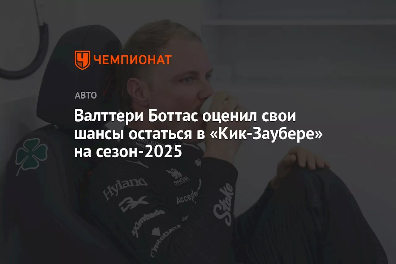 Валттери Боттас оценил свои шансы остаться в «Кик-Заубере» на сезон-2025