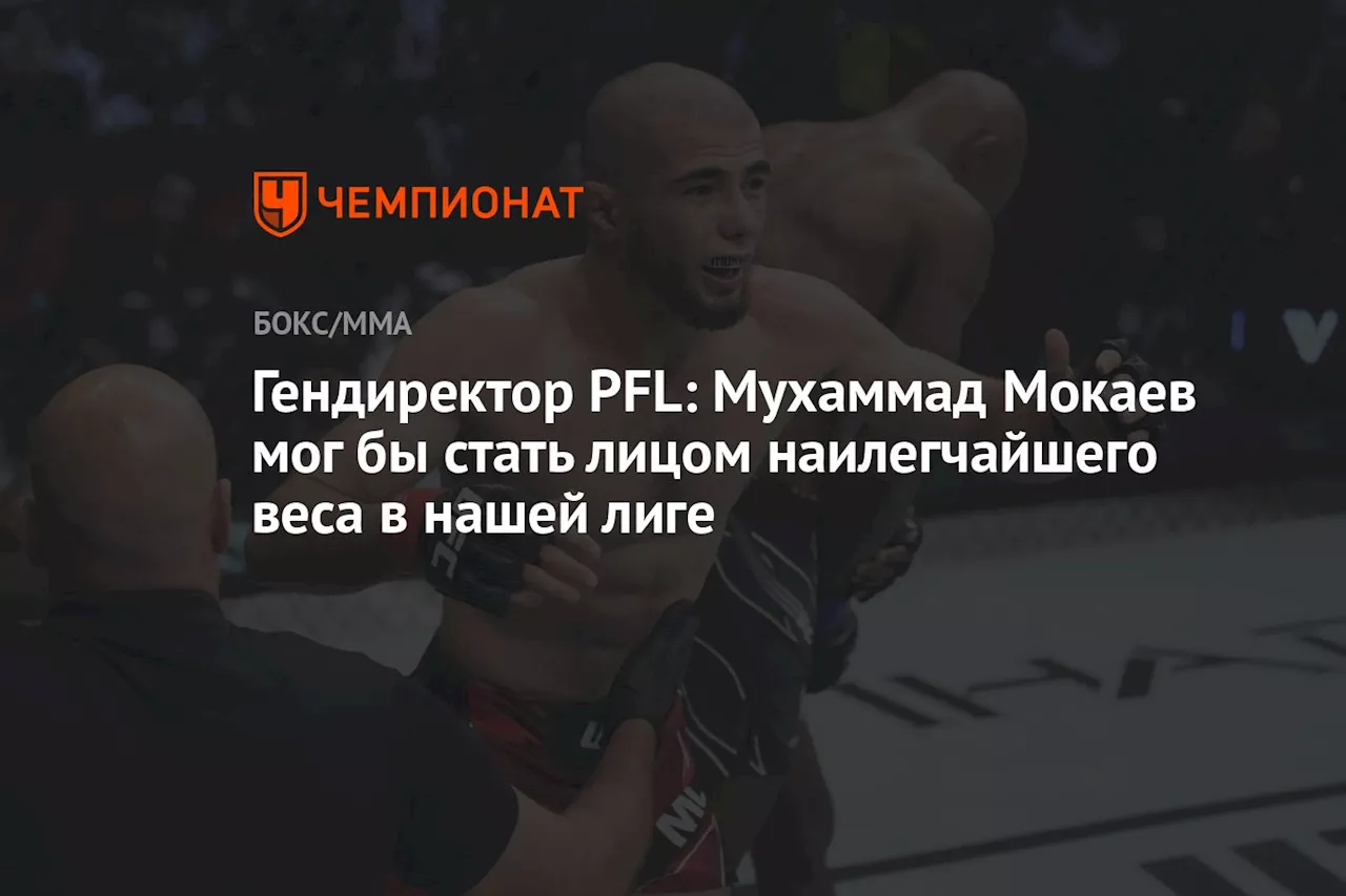 Гендиректор PFL: Мухаммад Мокаев мог бы стать лицом наилегчайшего веса в нашей лиге