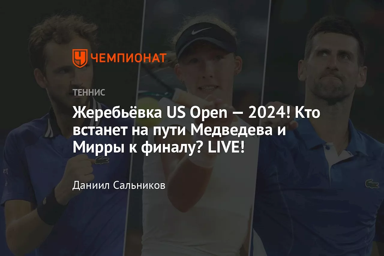 Жеребьёвка US Open — 2024! Кто встанет на пути Медведева и Мирры к финалу? LIVE!