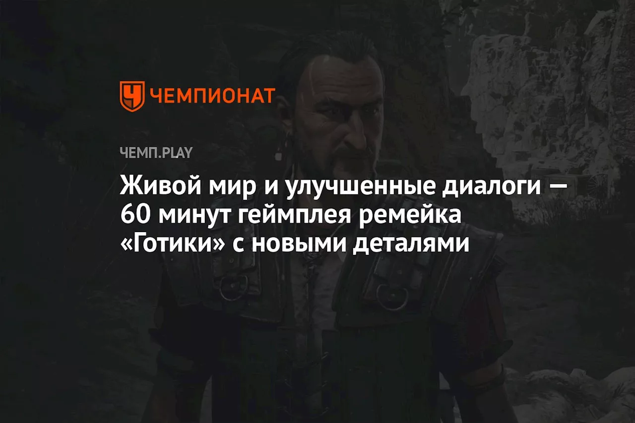 Живой мир и улучшенные диалоги — 60 минут геймплея ремейка «Готики» с новыми деталями