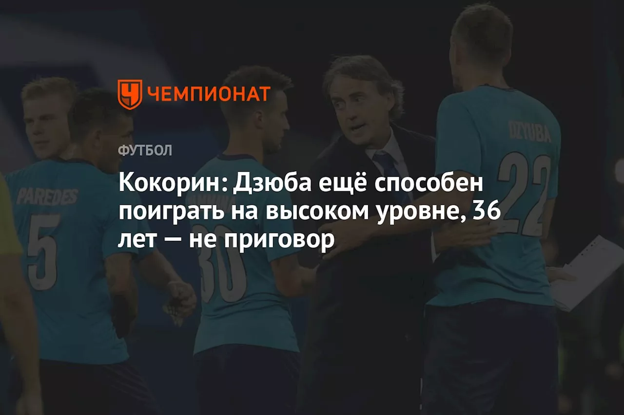 Кокорин: Дзюба ещё способен поиграть на высоком уровне, 36 лет — не приговор