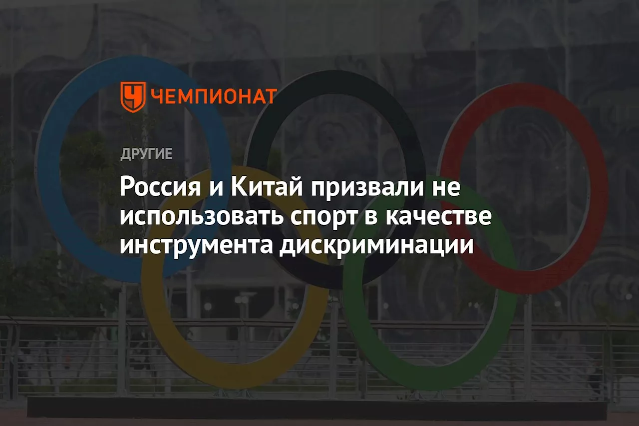 Россия и Китай призвали не использовать спорт в качестве инструмента дискриминации