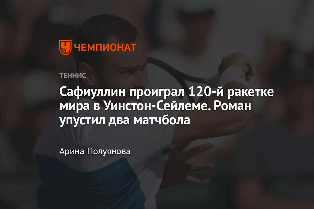 Сафиуллин проиграл 120-й ракетке мира в Уинстон-Сейлеме. Роман упустил два матчбола