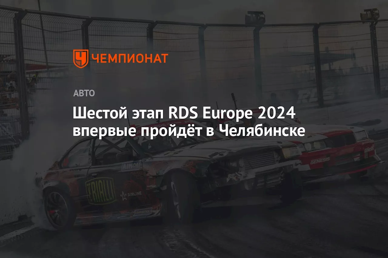 Шестой этап RDS Europe 2024 впервые пройдёт в Челябинске