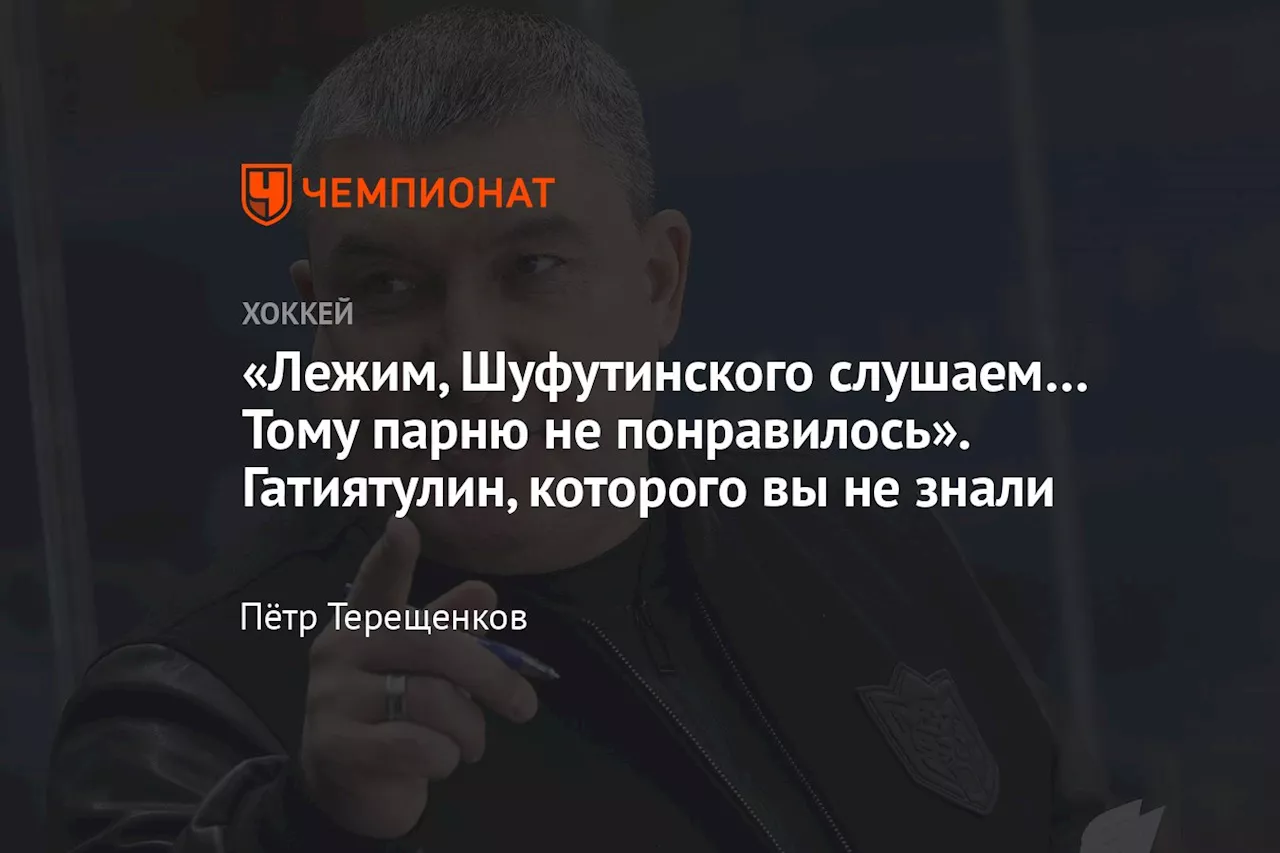 «Лежим, Шуфутинского слушаем… Тому парню не понравилось». Гатиятулин, которого вы не знали