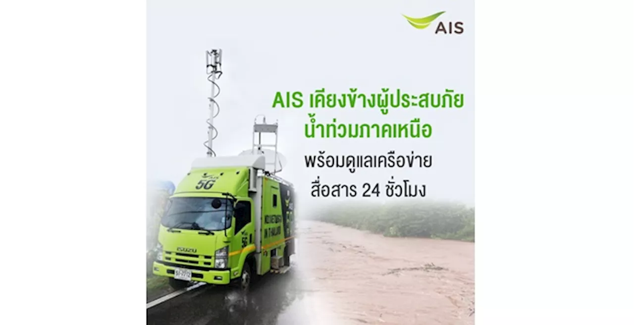 AIS เคียงข้างผู้ประสบภัยน้ำท่วมภาคเหนือ พร้อมดูแลเครือข่ายสื่อสาร 24 ชั่วโมง ขยายความช่วยเหลือครอบคลุมทุกมิติ