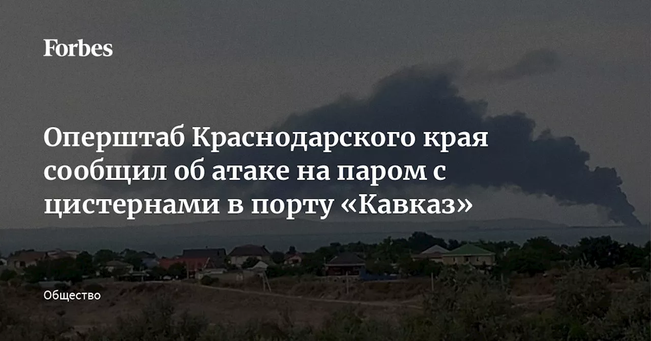 Оперштаб Краснодарского края сообщил об атаке на паром с цистернами в порту «Кавказ»