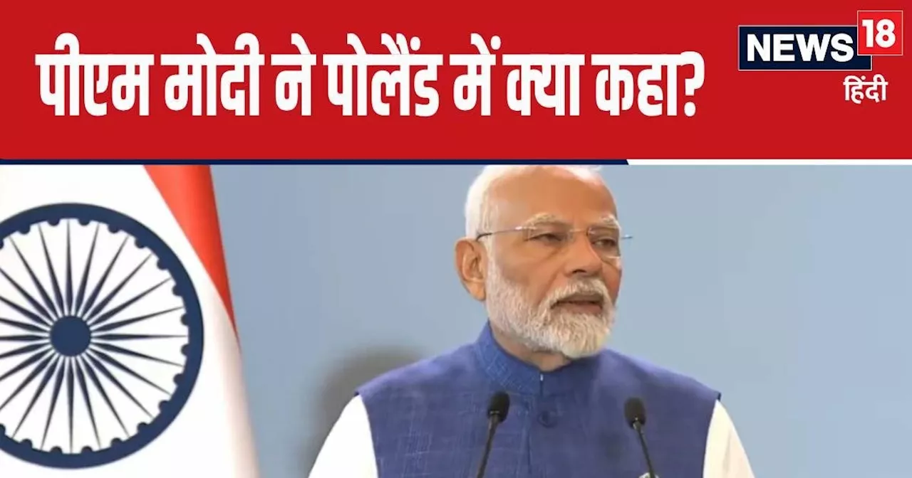 'किसी समस्‍या का समाधान जंग से नहीं हो सकता', पोलैंड में ज्‍वांइट प्रेस कांफ्रेंस में बोले PM मोदी, 5 अहम ब...