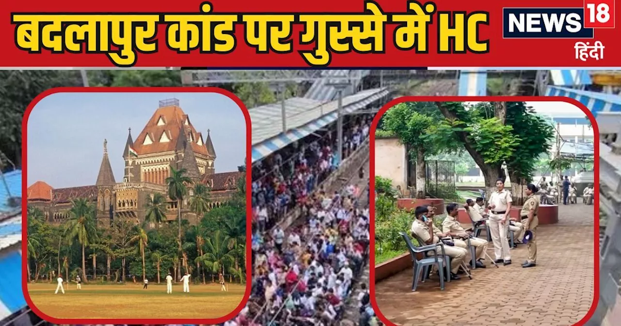 'ये चल क्या रहा, बेहद शॉकिंग?' बदलापुर कांड पर गुस्से में HC, पुलिस को फटकारा- एक्शन लेने से हिचकेंगे नहीं