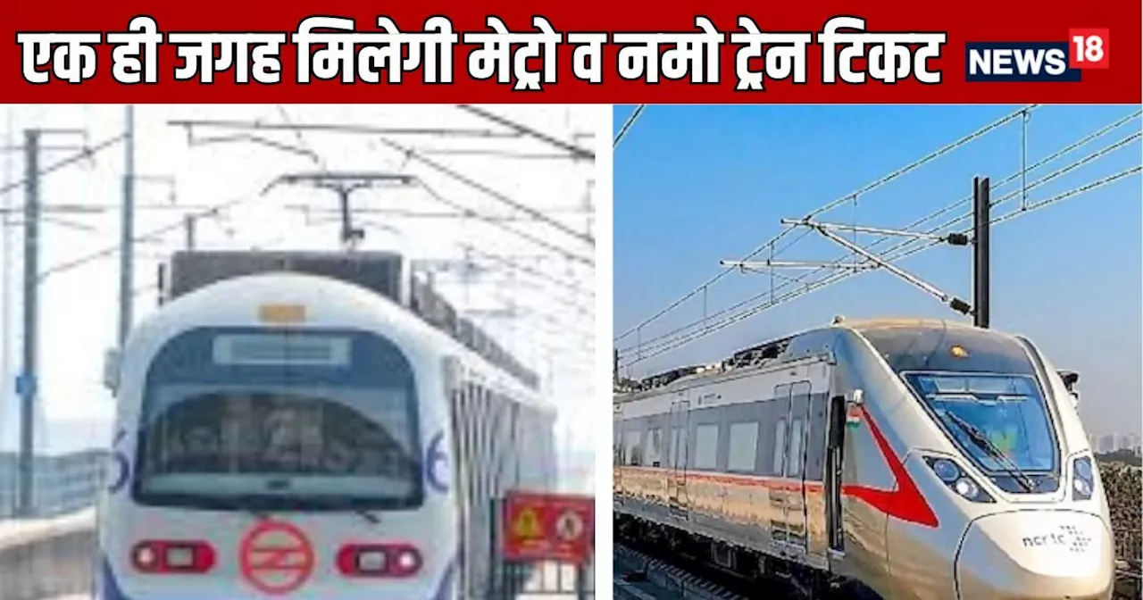 DMRC और NCRTC ने मिलाया हाथ, एक ही ऐप से मिलेगी मेट्रो और नमो भारत ट्रेन की टिकट