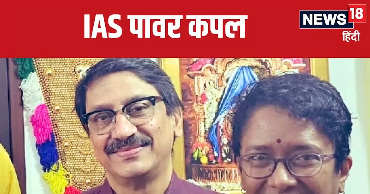 IAS Power Couple : कौन हैं IAS कपल शारदा और वेणु? पति होंगे रिटायर, तो पत्नी बनेंगी मुख्य सचिव