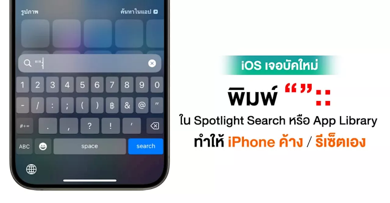 iOS เจอบัคใหม่ พิมพ์ “”:: ใน Spotlight ส่งผลให้ iPhone รีสตาร์ทเองทันที !!