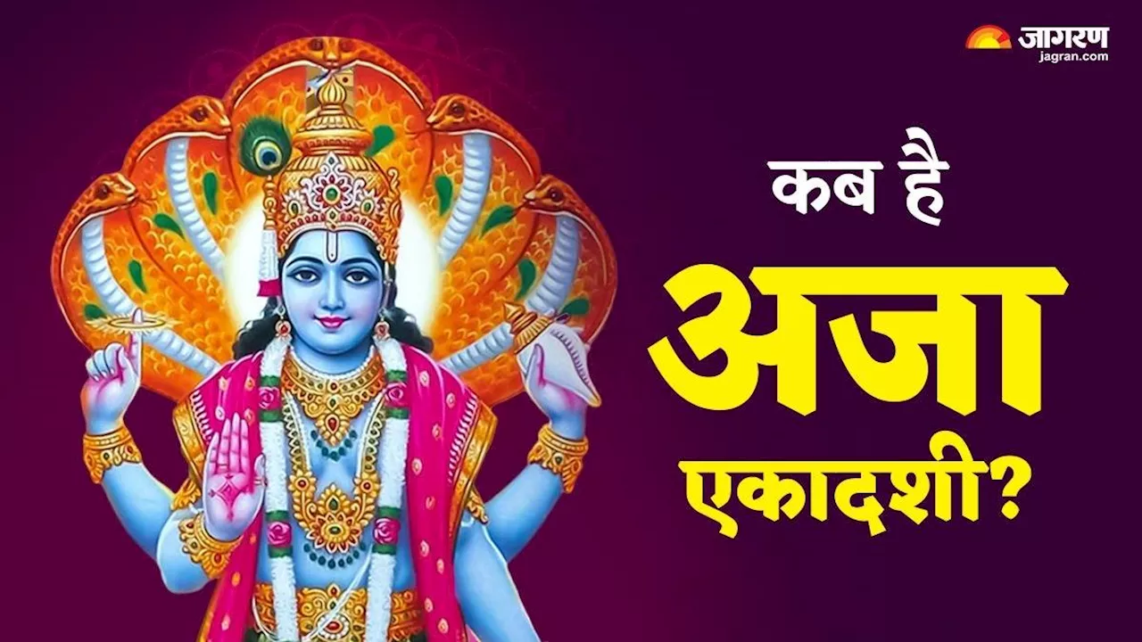 Aja Ekadashi 2024 Date: 28 या 29 अगस्त कब है अजा एकादशी? एक क्लिक में दूर करें कंफ्यूजन