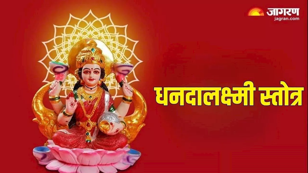 Dhanlakshmi Stotra: शुक्रवार को पूजा के समय करें धनदालक्ष्मी स्तोत्र का पाठ, आर्थिक तंगी से मिलेगी निजात