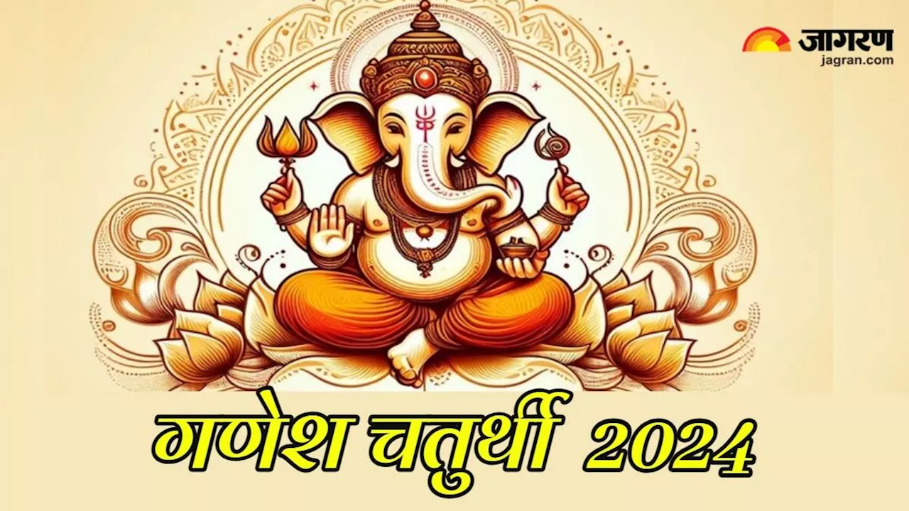 Ganesh Chaturthi 2024: 06 या 07 सितंबर, कब घर आएंगे बप्पा, जल्दी से नोट कर लें गणेश चतुर्थी की डेट